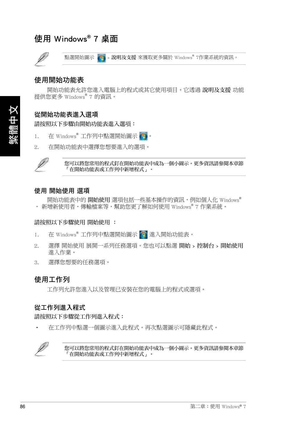 使用 windows® 7 桌面, 使用 windows, 7 桌面 | Asus CM6730 User Manual | Page 86 / 193