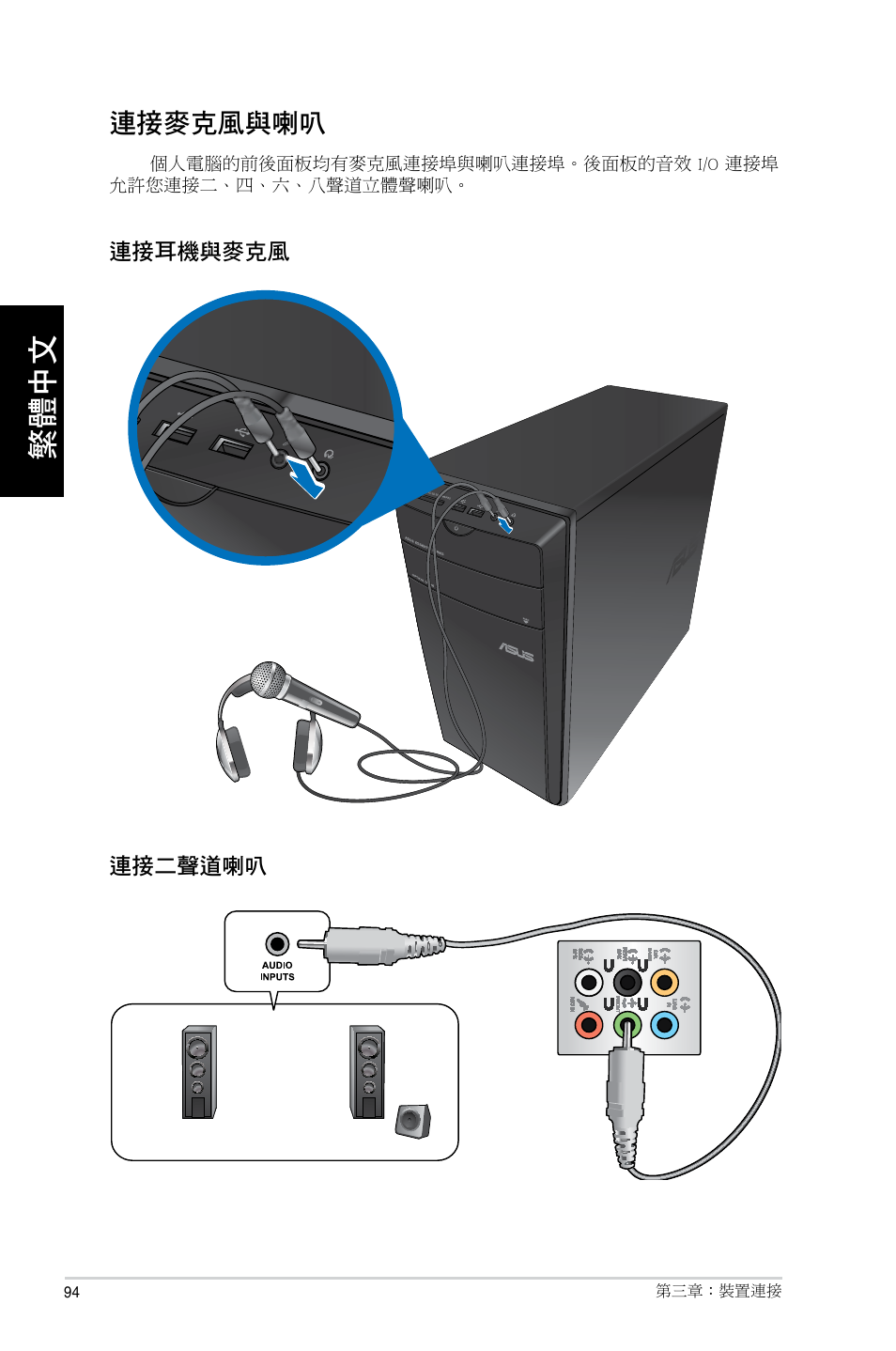 連接麥克風與喇叭 | Asus CM6730 User Manual | Page 94 / 193