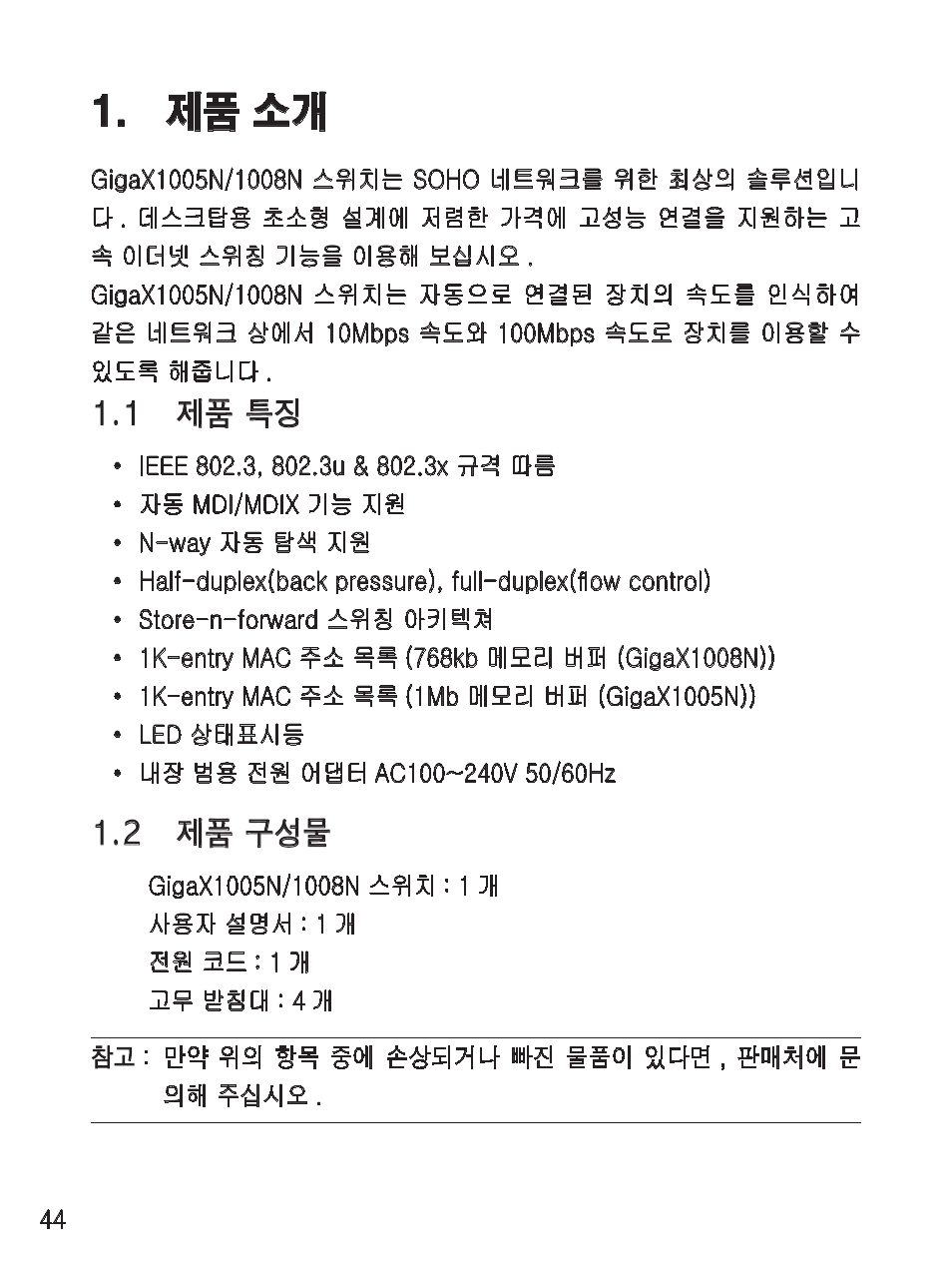 제품 소개, 1 제품 특징, 2 제품 구성물 | Asus GigaX1008N User Manual | Page 45 / 60