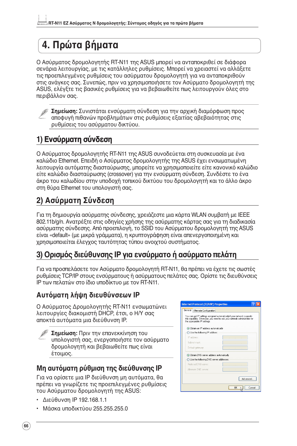 Πρώτα βήματα, 1) ενσύρματη σύνδεση ενσύρματη σύνδεση, 2) ασύρματη σύνδεση | Αυτόματη λήψη διευθύνσεων ip, Μη αυτόματη ρύθμιση της διεύθυνσης ip | Asus RT-N11 User Manual | Page 67 / 109