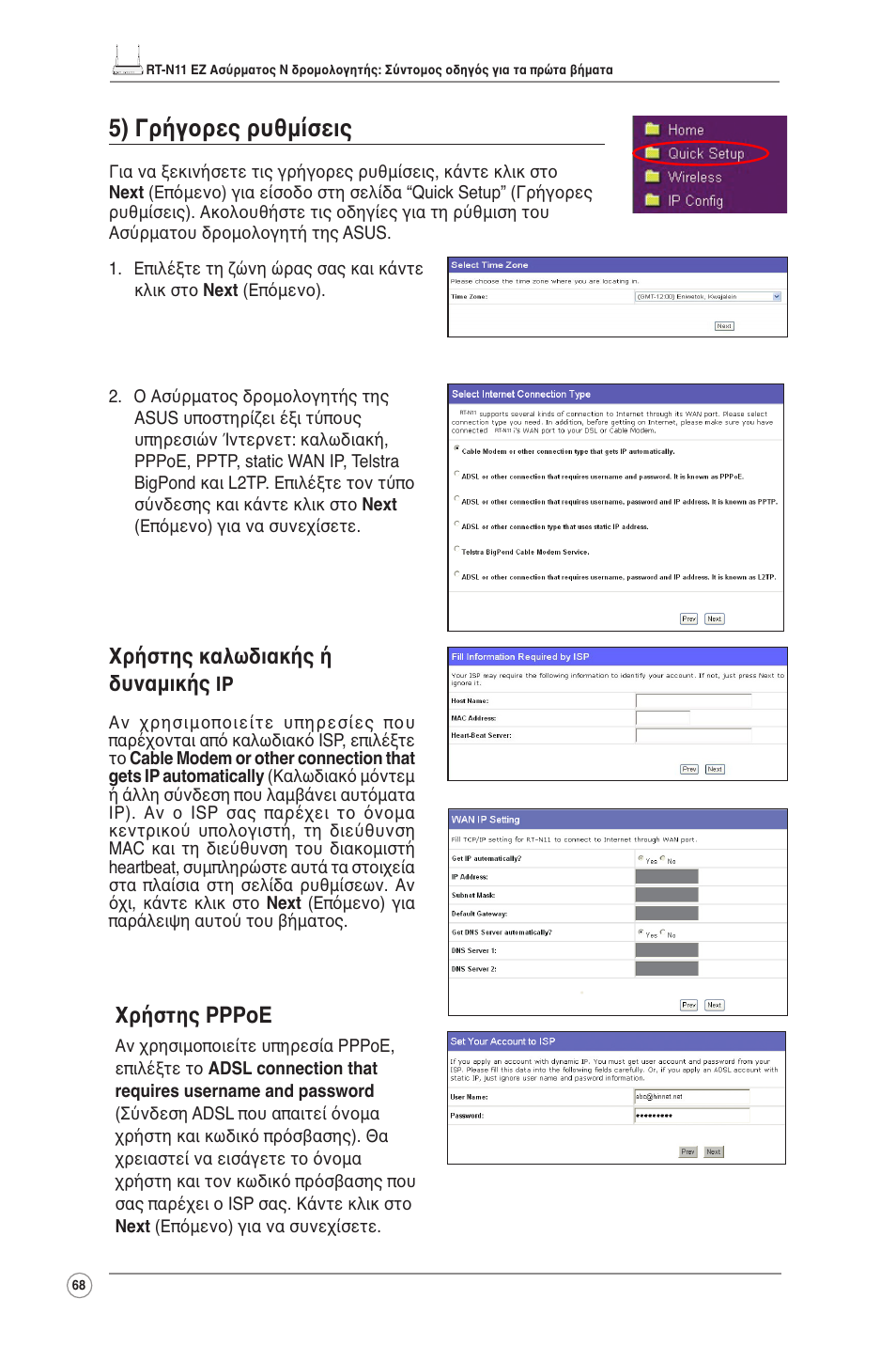 5) γρήγορες ρυθμίσεις, Χρήστης καλωδιακής ή δυναμικής, Χρήστης pppoe | Asus RT-N11 User Manual | Page 69 / 109
