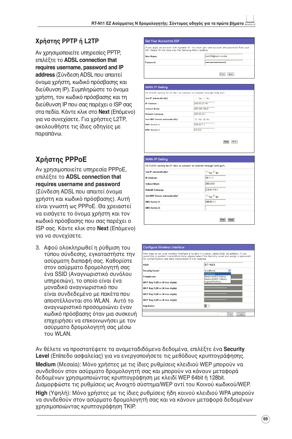 Χρήστης pppoe | Asus RT-N11 User Manual | Page 70 / 109