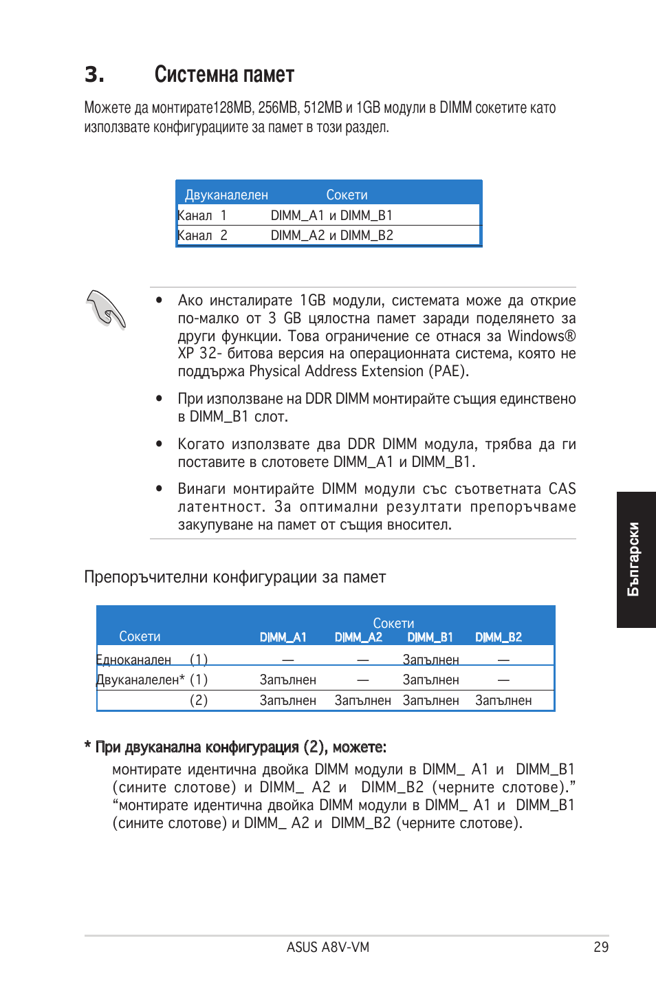 Системна памет, Препоръчителни конфигурации за памет | Asus A8V-VM User Manual | Page 30 / 38