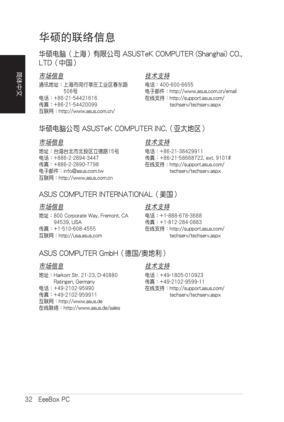 华硕的联络信息, 華碩的聯絡信息, 華碩電腦公司 asustek computer inc.（亞太地區 | Asus computer international（美國, Asus computer gmbh（德國/奧地利 | Asus EB1007 User Manual | Page 100 / 102