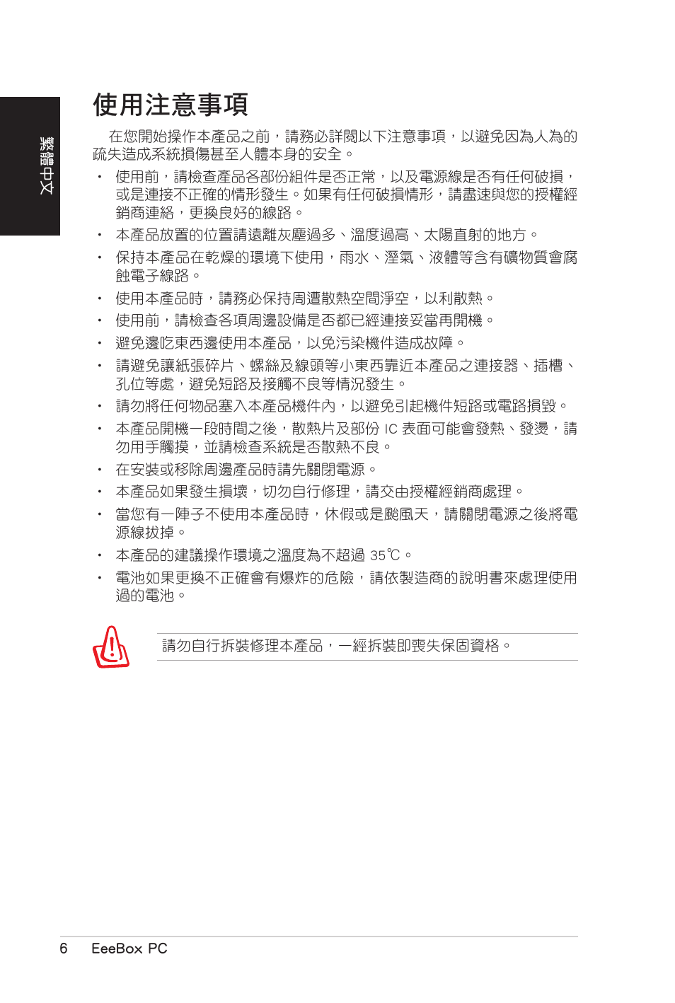 使用注意事項 | Asus EB1007 User Manual | Page 42 / 102