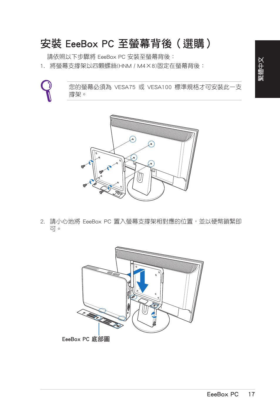 安裝 eeebox pc 至螢幕背後（選購, 安裝.eeebox.pc.至螢幕背後（選購 | Asus EB1007 User Manual | Page 53 / 102