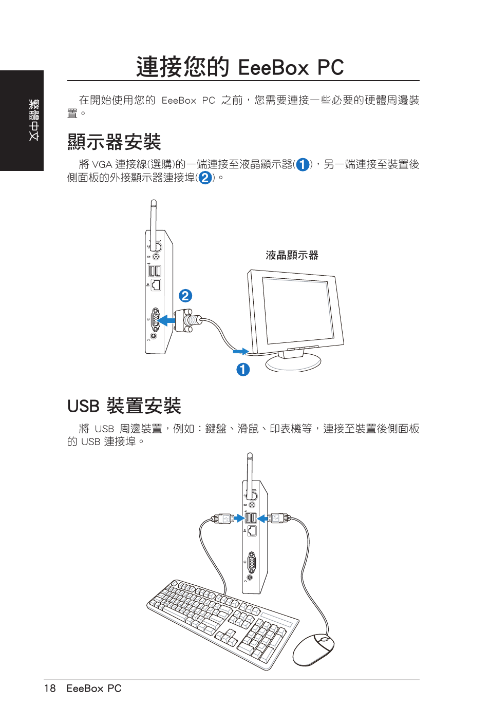 連接您的 eeebox pc, 顯示器安裝, Usb 裝置安裝 | 顯示器安裝 usb.裝置安裝 | Asus EB1007 User Manual | Page 54 / 102