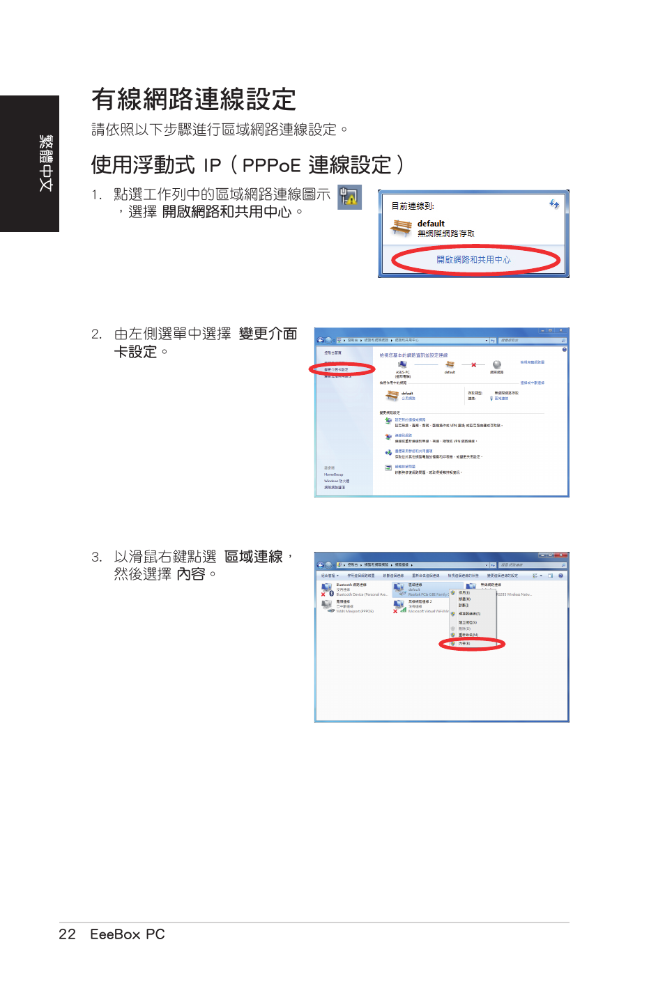 有線網路連線設定, 使用浮動式 ip（pppoe 連線設定, 使用浮動式.ip（pppoe.連線設定 | Asus EB1007 User Manual | Page 58 / 102