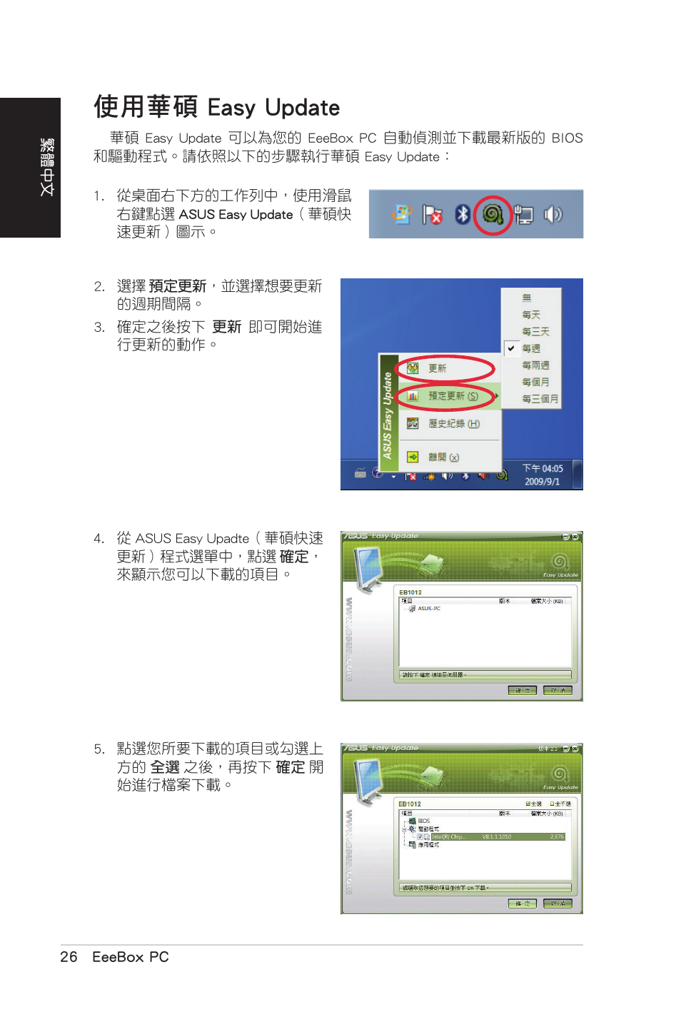 使用華碩 easy update, 使用華碩.easy.update | Asus EB1007 User Manual | Page 62 / 102