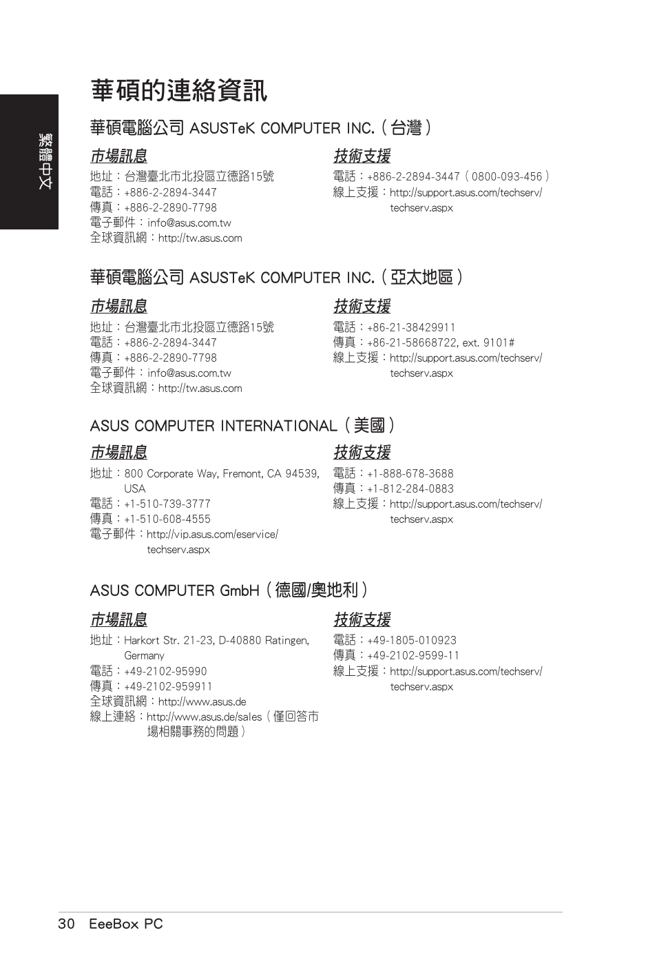 華碩的連絡資訊, 華碩電腦公司 asustek computer inc.（台灣, 華碩電腦公司 asustek computer inc.（亞太地區 | Asus computer international（美國, Asus computer gmbh（德國/奧地利 | Asus EB1007 User Manual | Page 66 / 102