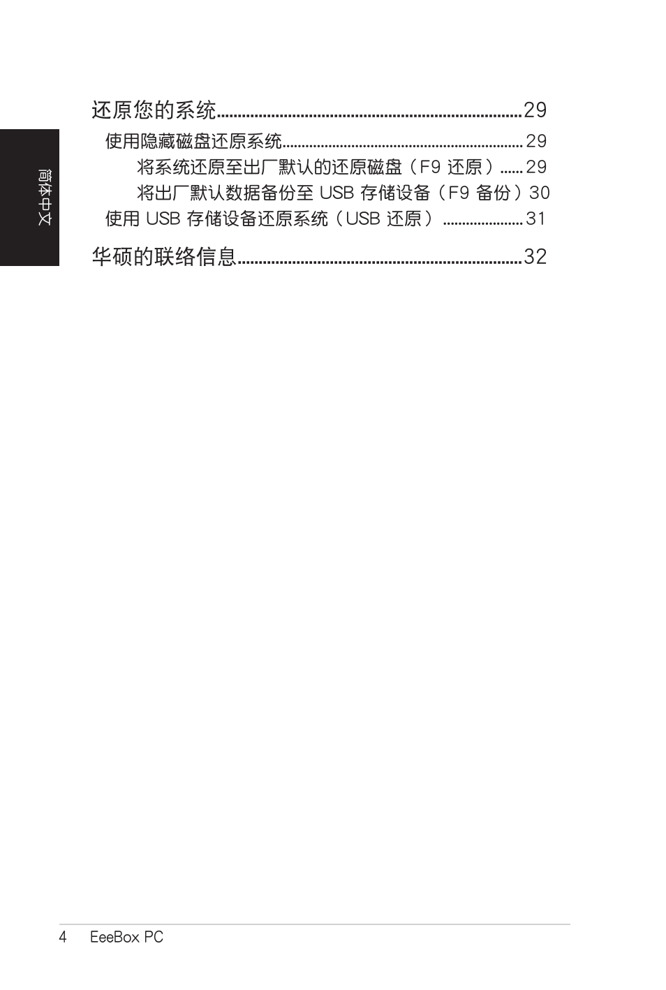 還原您的系統, 華碩的聯絡信息 | Asus EB1007 User Manual | Page 72 / 102