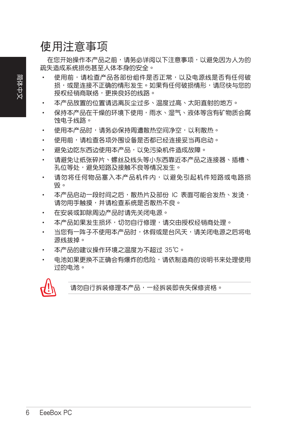 使用注意事项, 使用注意事項 | Asus EB1007 User Manual | Page 74 / 102