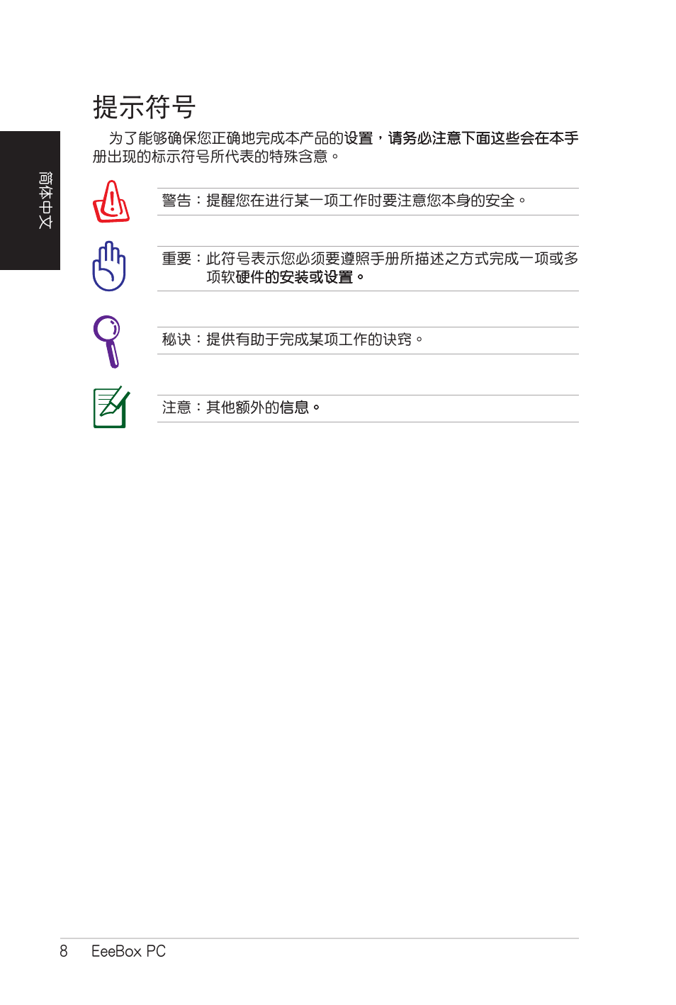 提示符号, 提示符號 | Asus EB1007 User Manual | Page 76 / 102