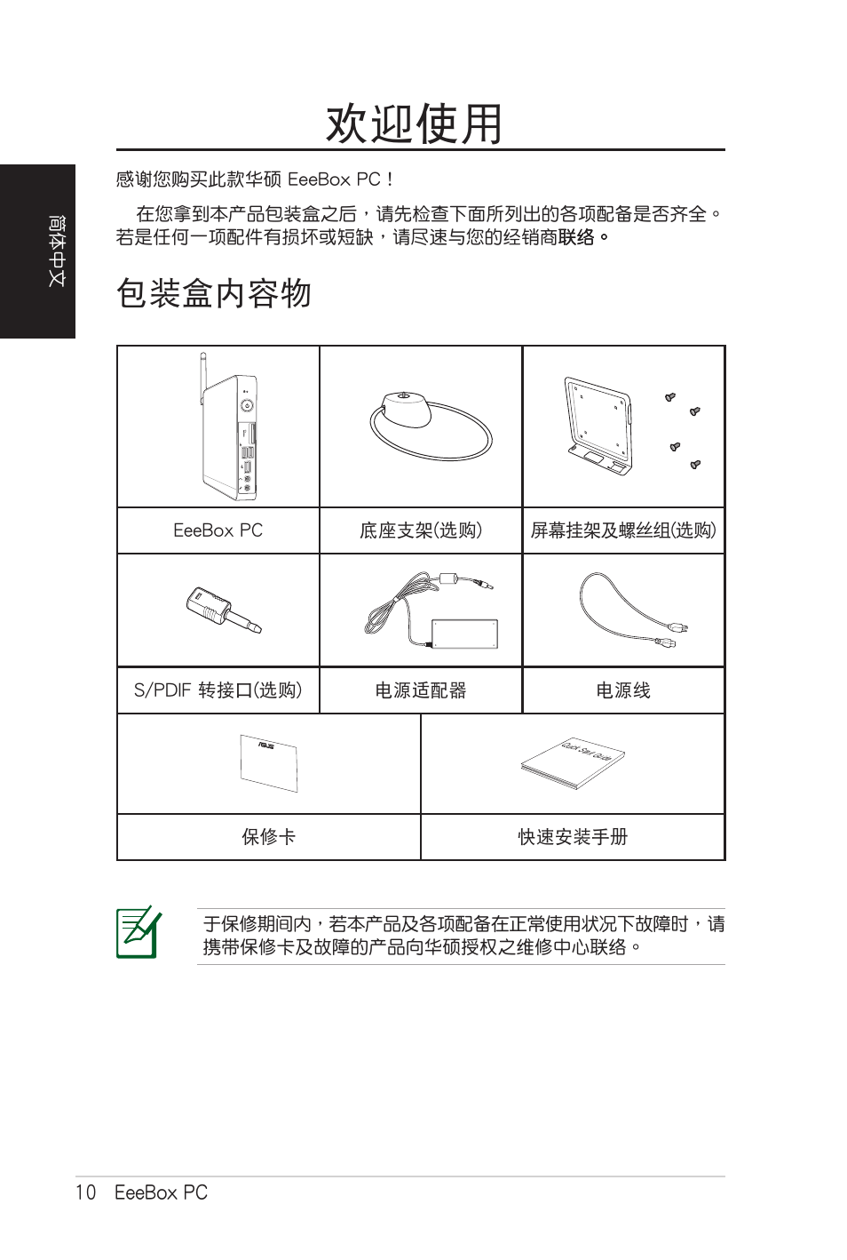 欢迎使用, 包装盒内容物, 歡迎使用 | 包裝盒內容物 | Asus EB1007 User Manual | Page 78 / 102