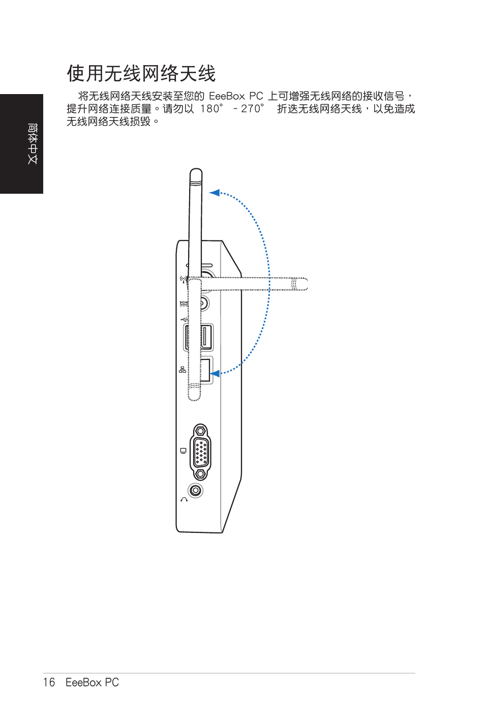 使用无线网络天线, 使用無線網絡天線 | Asus EB1007 User Manual | Page 84 / 102