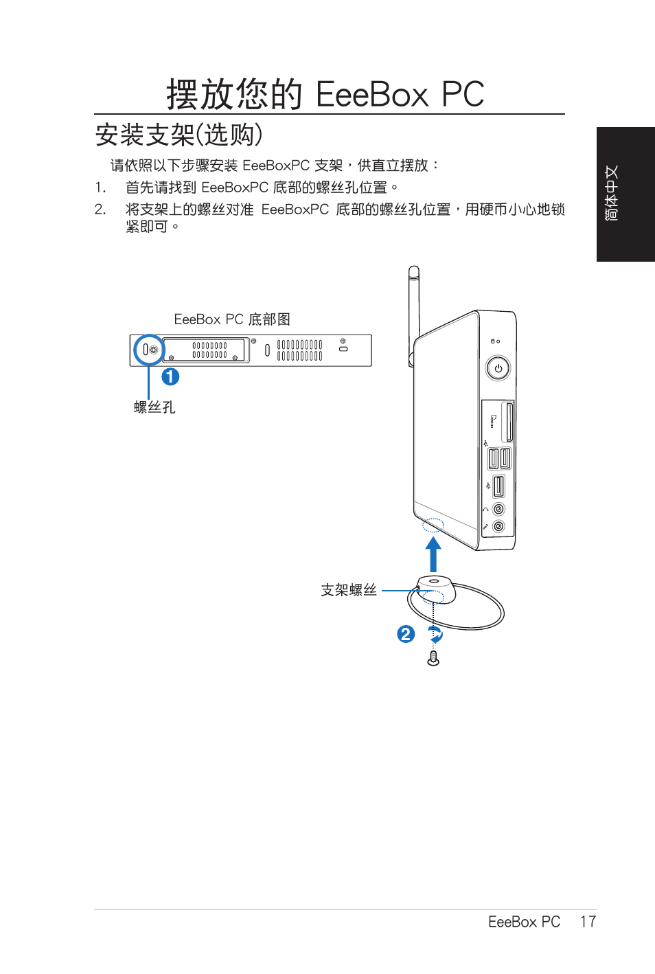 摆放您的 eeebox pc, 安装支架（选购, 擺放您的 eeebox pc | 安裝支架(選購) | Asus EB1007 User Manual | Page 85 / 102