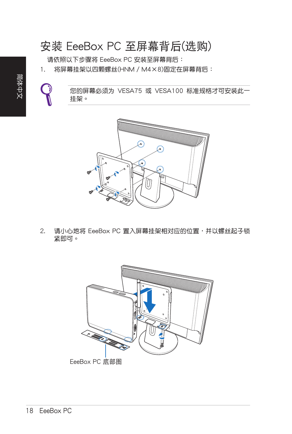 安装 eeebox pc 至屏幕背后（选购, 安裝 eeebox pc 至屏幕背後(選購) | Asus EB1007 User Manual | Page 86 / 102