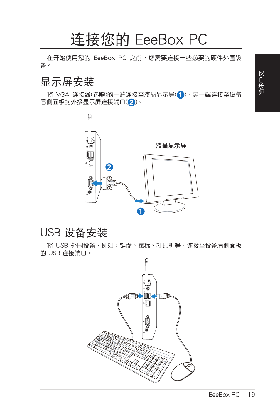 连接您的 eeebox pc, 显示屏安装, Usb 设备安装 | 連接您的 eeebox pc, 顯示屏安裝 usb 設備安裝, 顯示屏安裝, Usb 設備安裝 | Asus EB1007 User Manual | Page 87 / 102