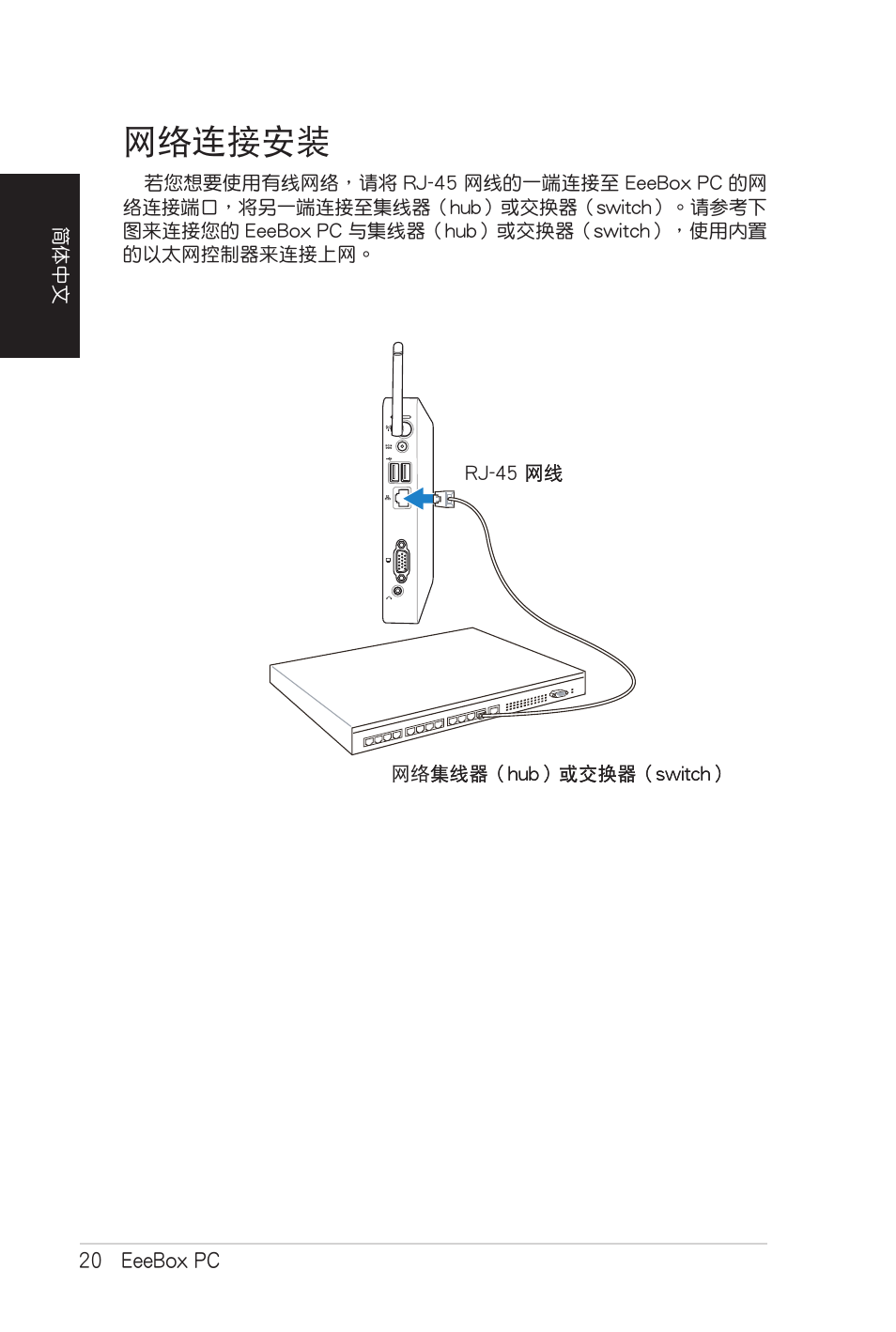 网络连接安装, 網絡連接安裝 | Asus EB1007 User Manual | Page 88 / 102