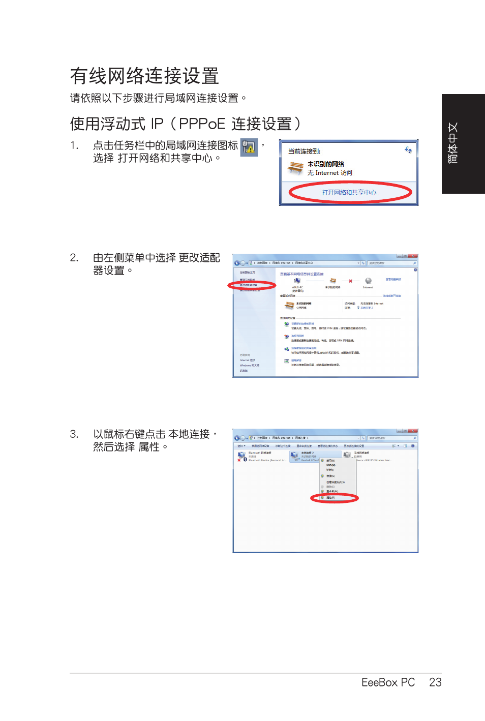 有线网络连接设置, 使用浮动式 ip（pppoe 连接设置, 有線網絡連接設置 | 使用浮動式 ip（pppoe 連接設置 | Asus EB1007 User Manual | Page 91 / 102