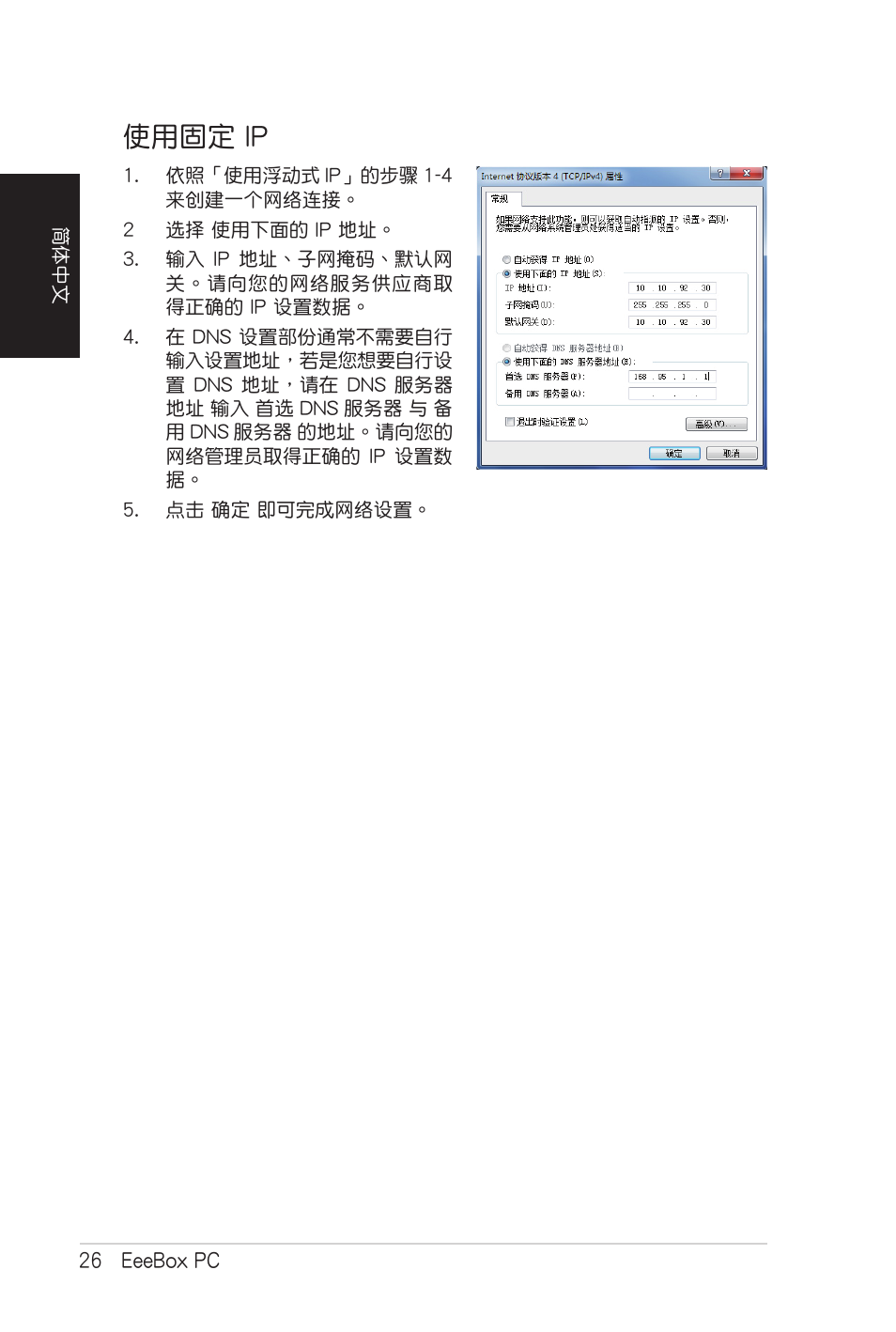 使用固定 ip | Asus EB1007 User Manual | Page 94 / 102