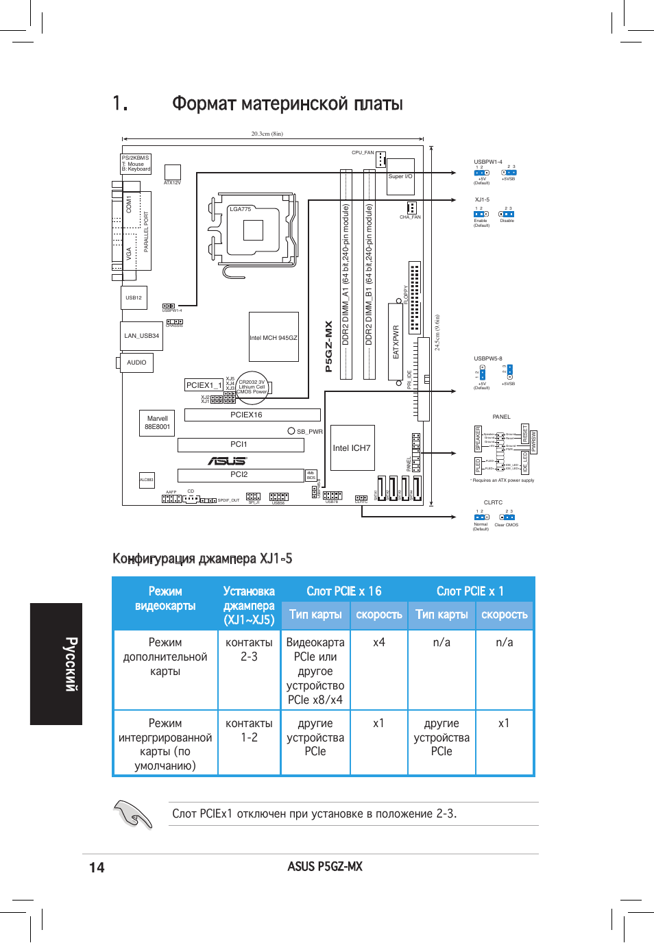 Формат материнской платы, Ру сс ки й, Конфигурация джампера xj1-5 | Asus p5gz-mx, Слот pciex1 отключен при установке в положение 2-3 | Asus P5GZ-MX User Manual | Page 14 / 38