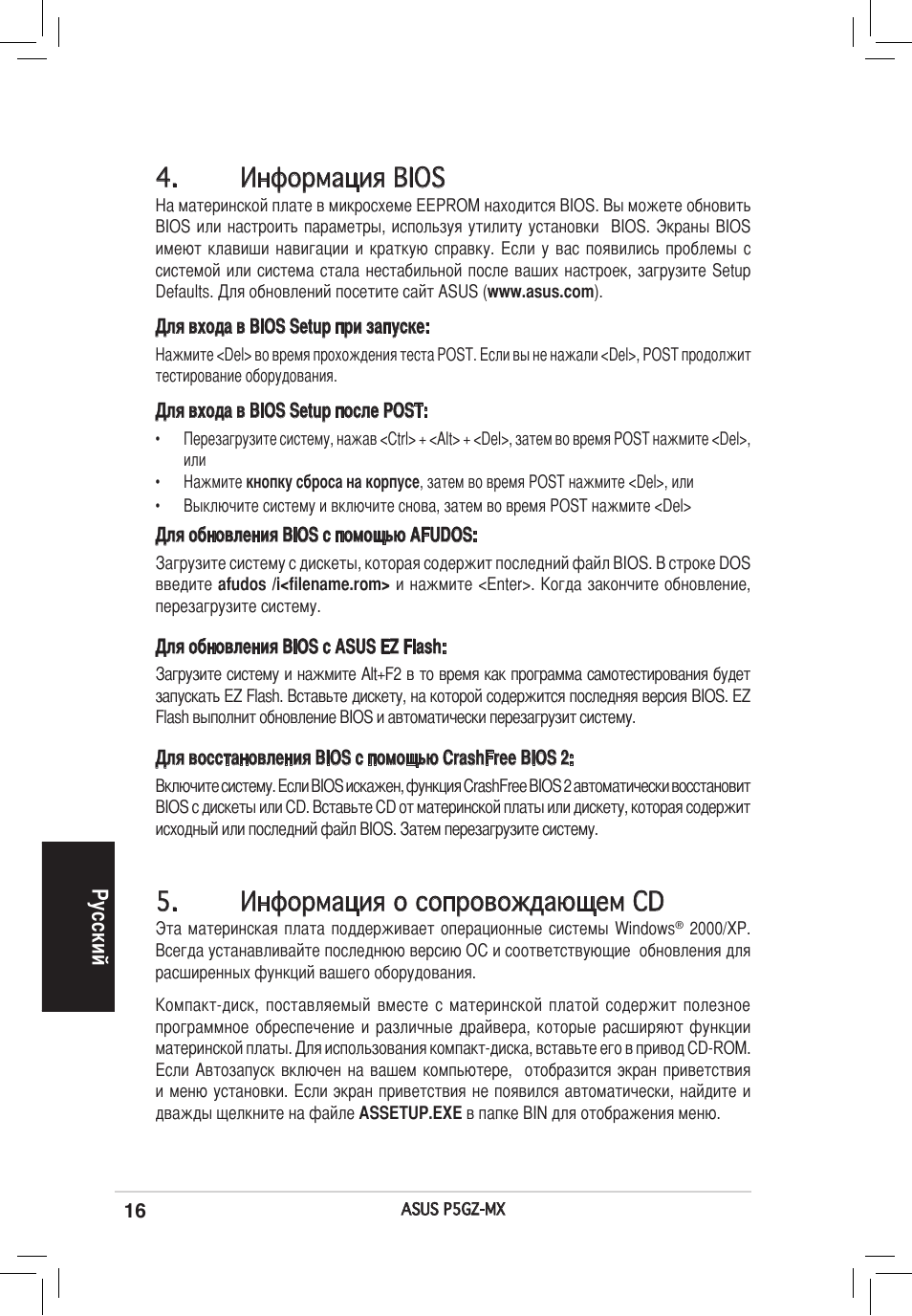 Информация bios, Информация о сопровождающем cd | Asus P5GZ-MX User Manual | Page 16 / 38