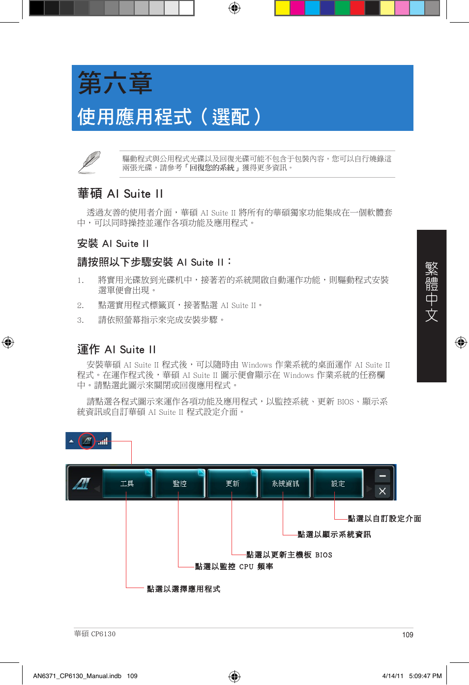 使用應用程式（選配, 華碩 ai suite ii | Asus CP6130 User Manual | Page 109 / 190