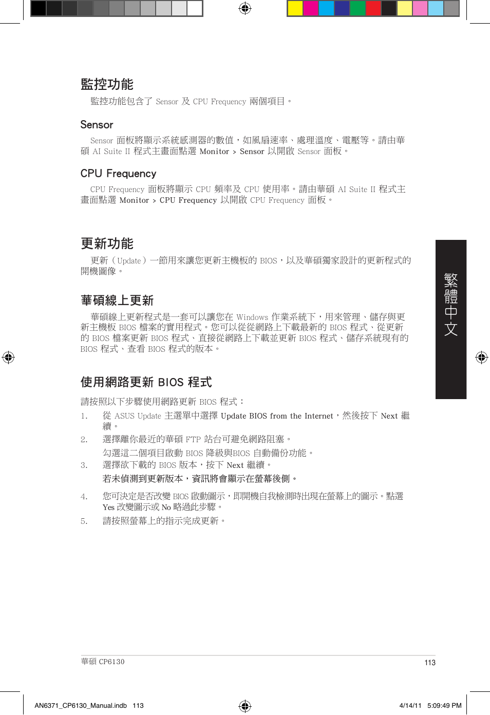 監控功能, 更新功能 | Asus CP6130 User Manual | Page 113 / 190