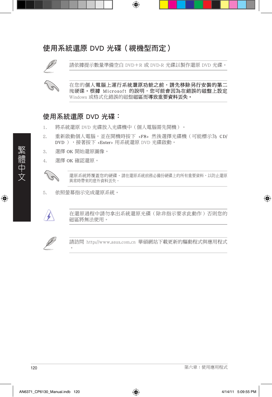 使用系統還原 dvd 光碟（視機型而定 | Asus CP6130 User Manual | Page 120 / 190