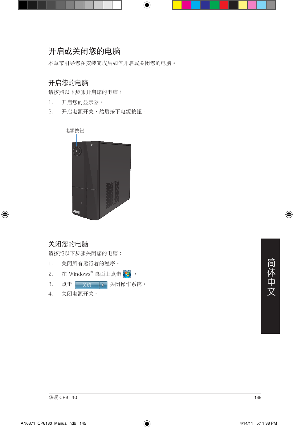 開啟或關閉您的電腦 | Asus CP6130 User Manual | Page 145 / 190