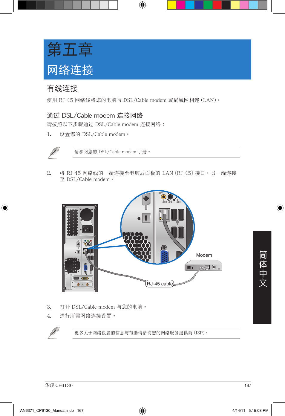 網絡連接, 有線連接 | Asus CP6130 User Manual | Page 167 / 190