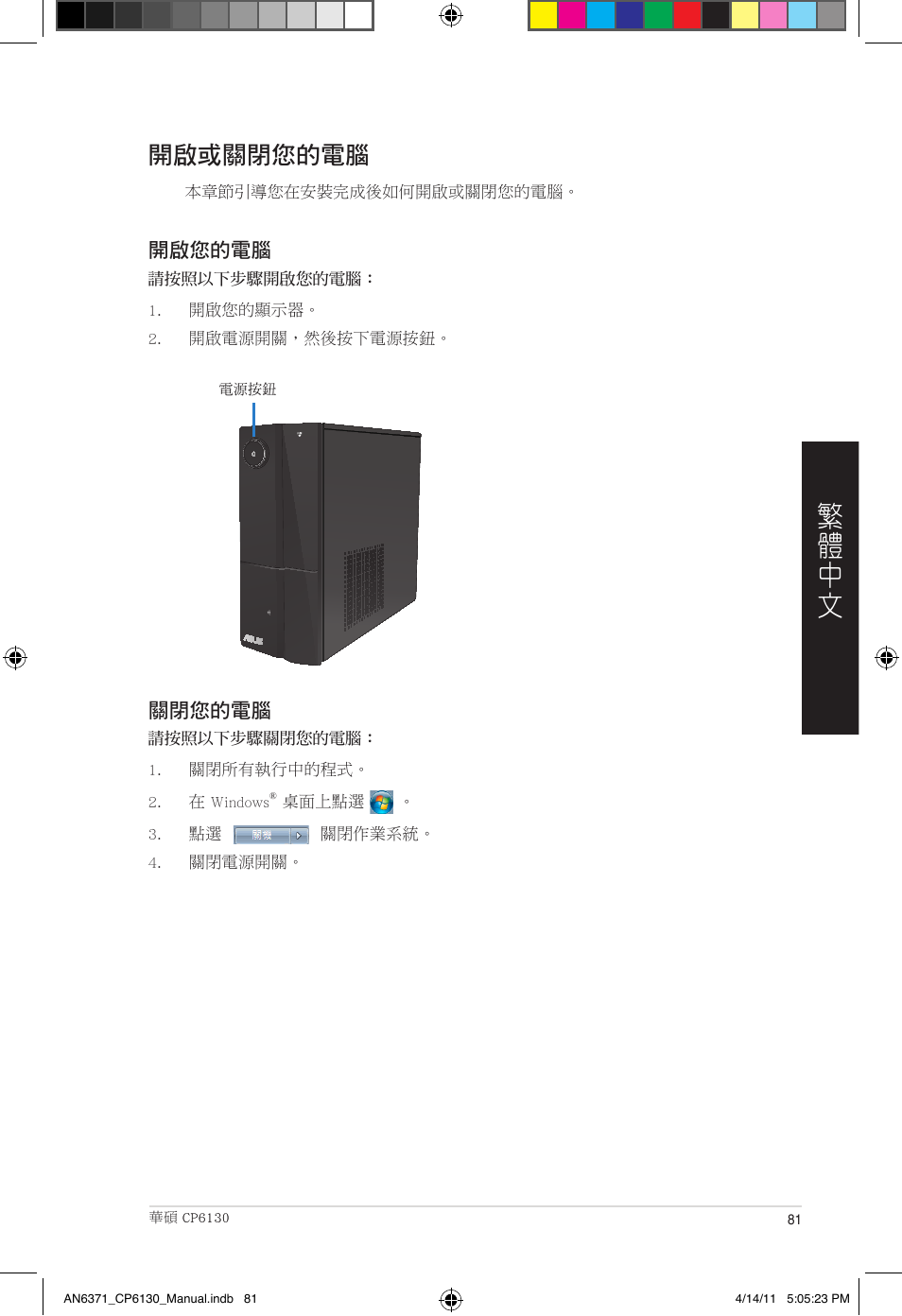 開啟或關閉您的電腦 | Asus CP6130 User Manual | Page 81 / 190