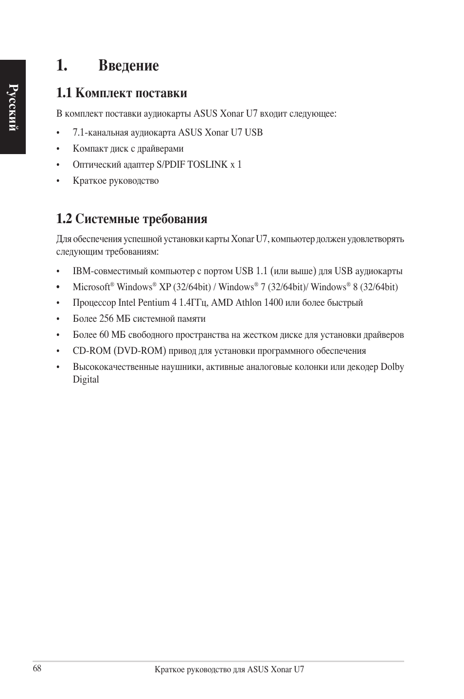 Введение, 1 комплект поставки, 2 системные требования | Русский | Asus Xonar U7 User Manual | Page 68 / 119