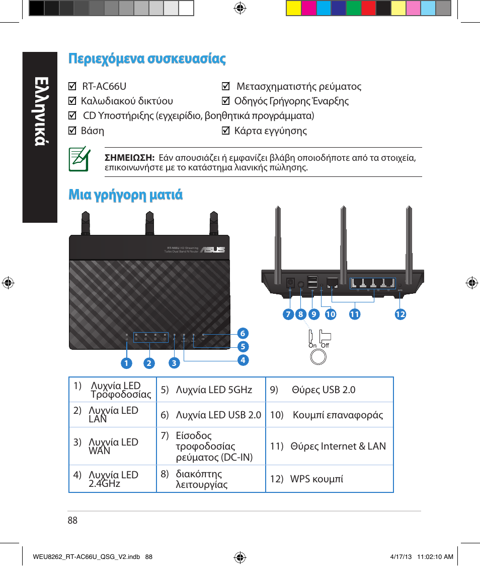 Ελλη νι κά, Περιεχόμενα συσκευασίας, Μια γρήγορη ματιά | Asus RT-AC66U User Manual | Page 88 / 136