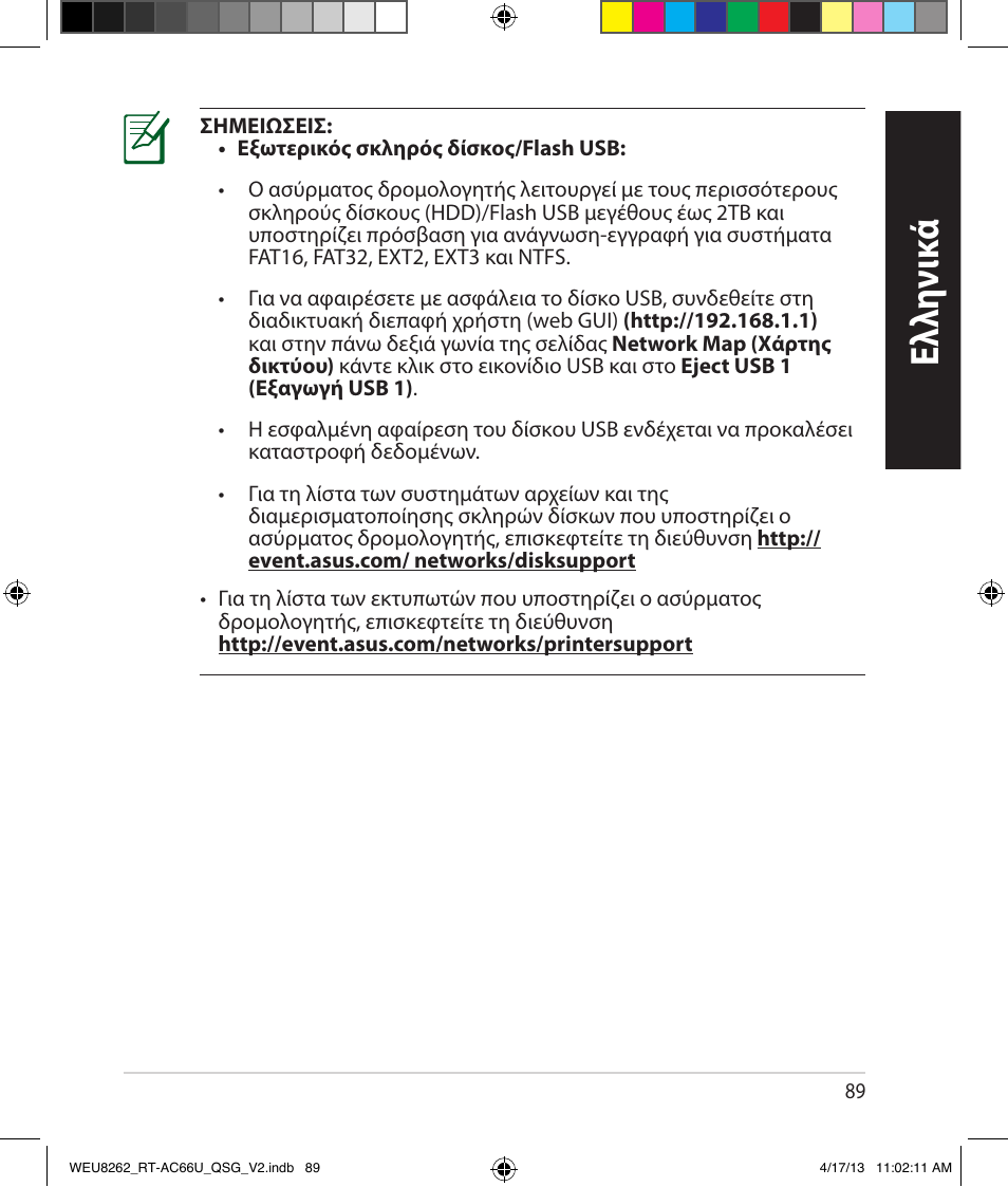 Ελλη νι κά | Asus RT-AC66U User Manual | Page 89 / 136