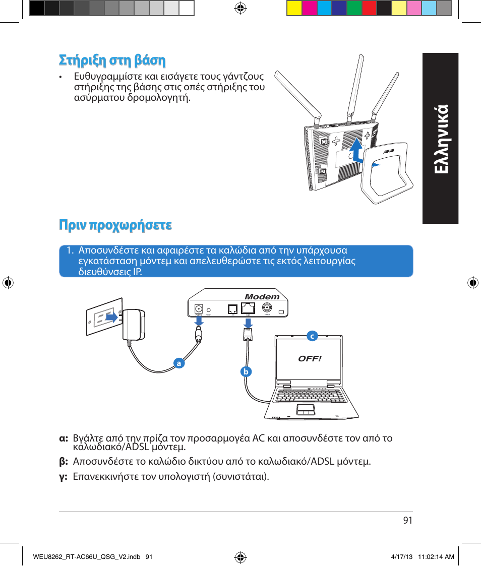 Ελλη νι κά, Στήριξη στη βάση, Πριν προχωρήσετε | Asus RT-AC66U User Manual | Page 91 / 136