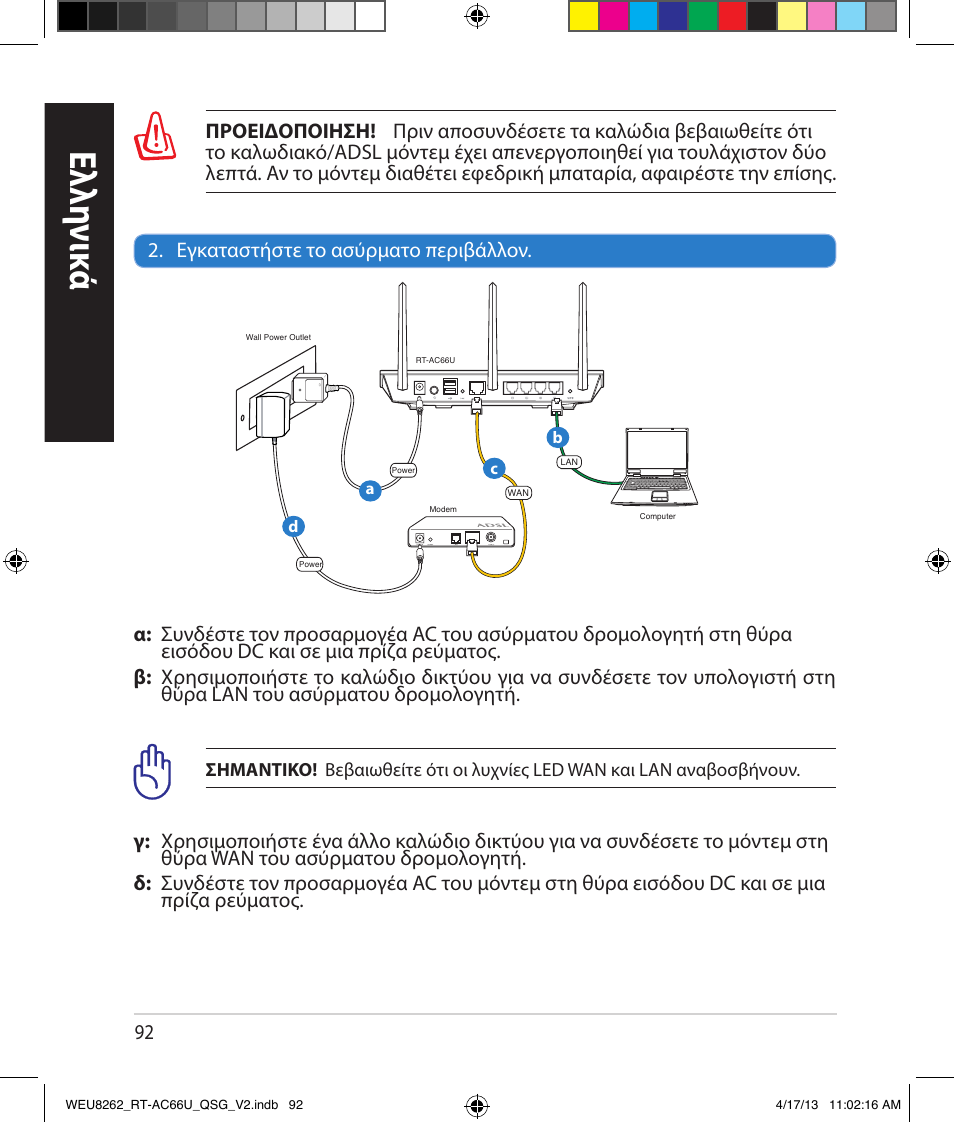 Ελλη νι κά | Asus RT-AC66U User Manual | Page 92 / 136