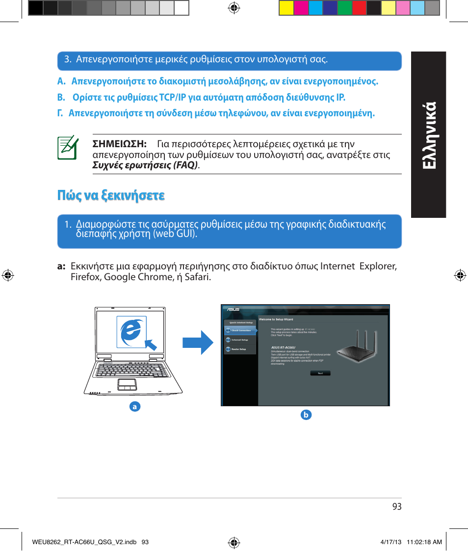 Ελλη νι κά, Πώς να ξεκινήσετε | Asus RT-AC66U User Manual | Page 93 / 136