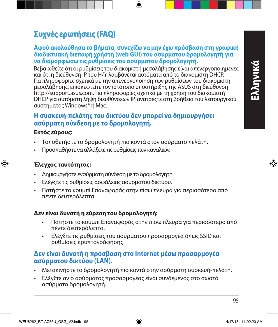 Ελλη νι κά, Συχνές ερωτήσεις (faq) | Asus RT-AC66U User Manual | Page 95 / 136