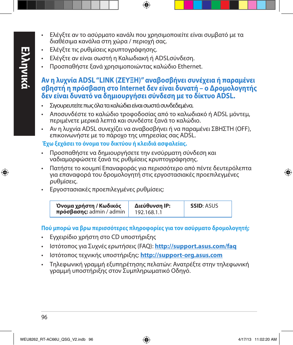 Ελλη νι κά | Asus RT-AC66U User Manual | Page 96 / 136