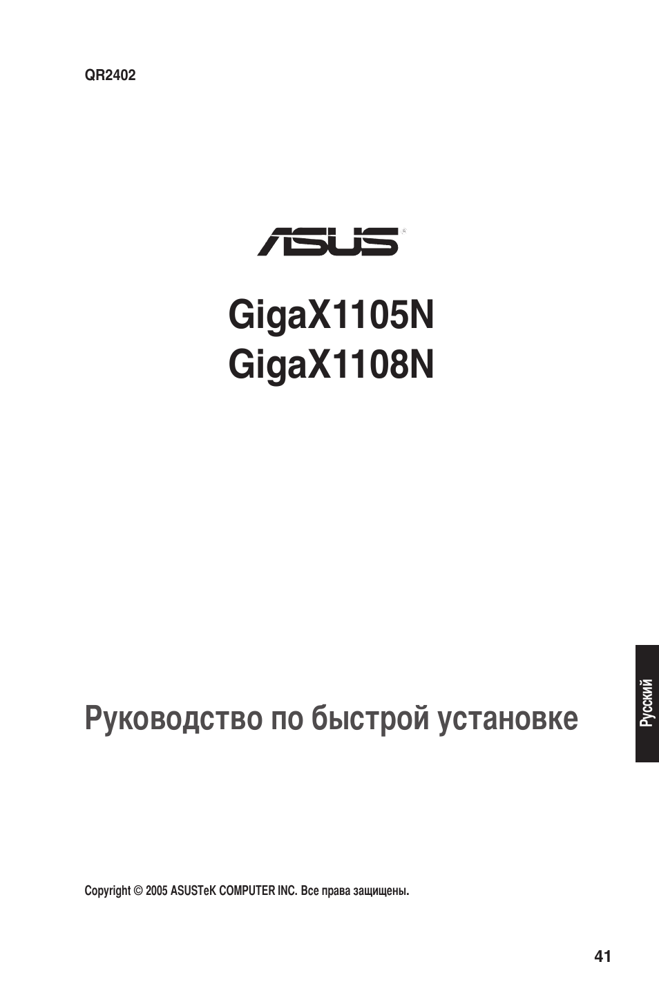 Руководство по быстрой установке | Asus GigaX1105N User Manual | Page 42 / 57