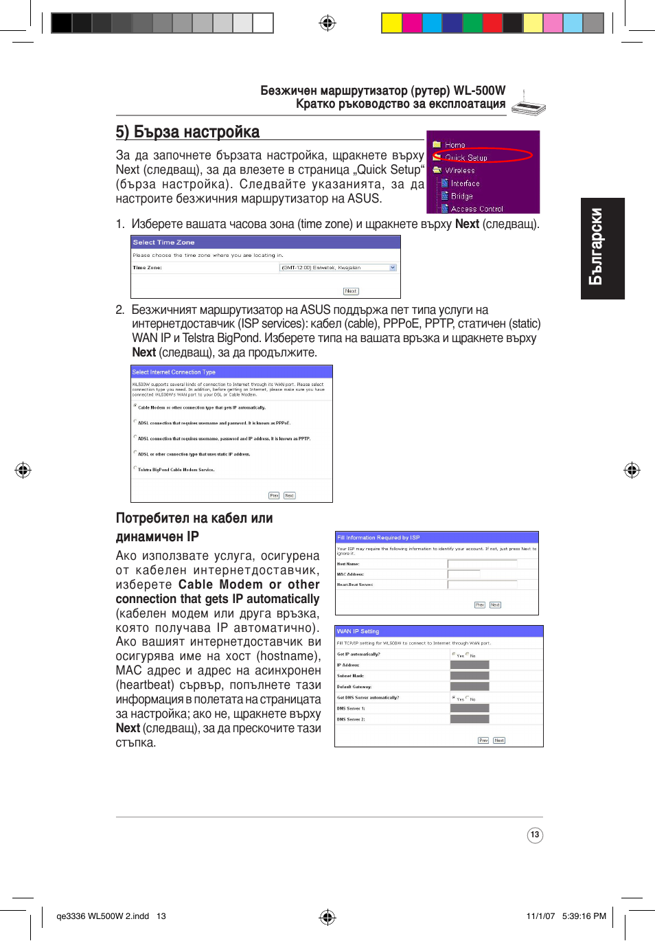 Български, 5) бърза настройка | Asus WL-500W User Manual | Page 14 / 137