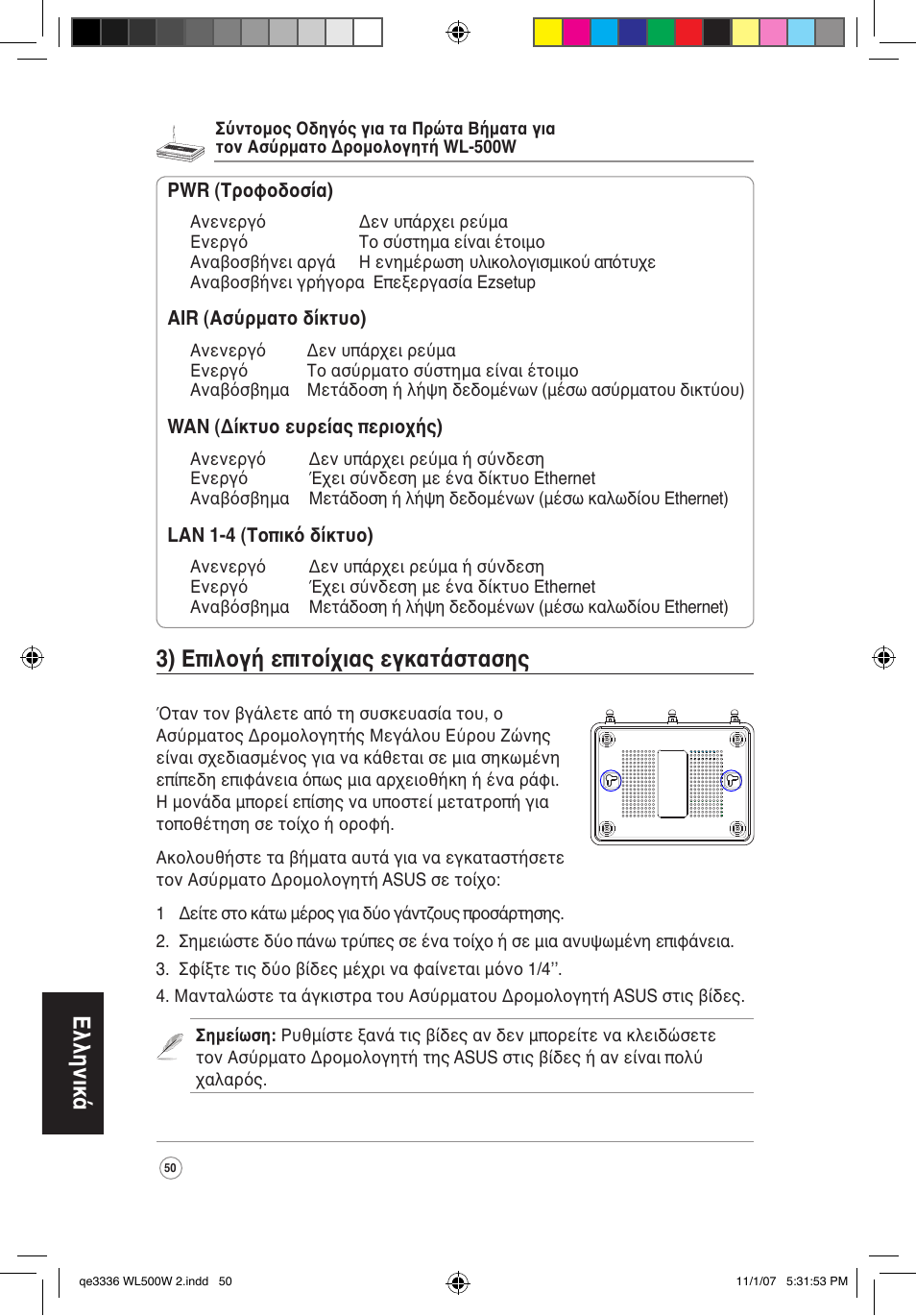 Ελληνικά, 3) επιλογή επιτοίχιας εγκατάστασης | Asus WL-500W User Manual | Page 51 / 137