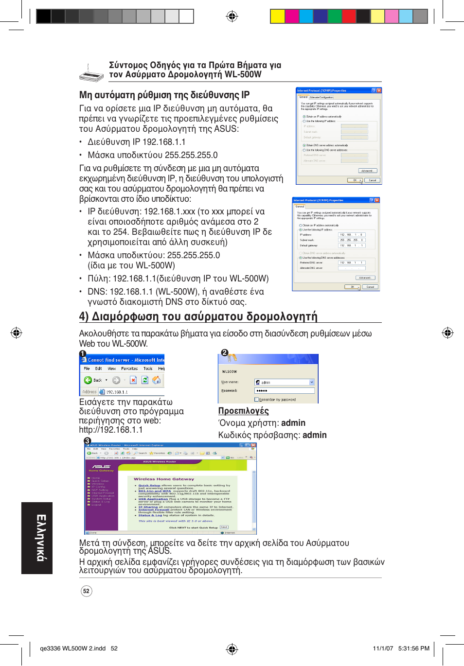Ελληνικά, 4) διαμόρφωση του ασύρματου δρομολογητή | Asus WL-500W User Manual | Page 53 / 137
