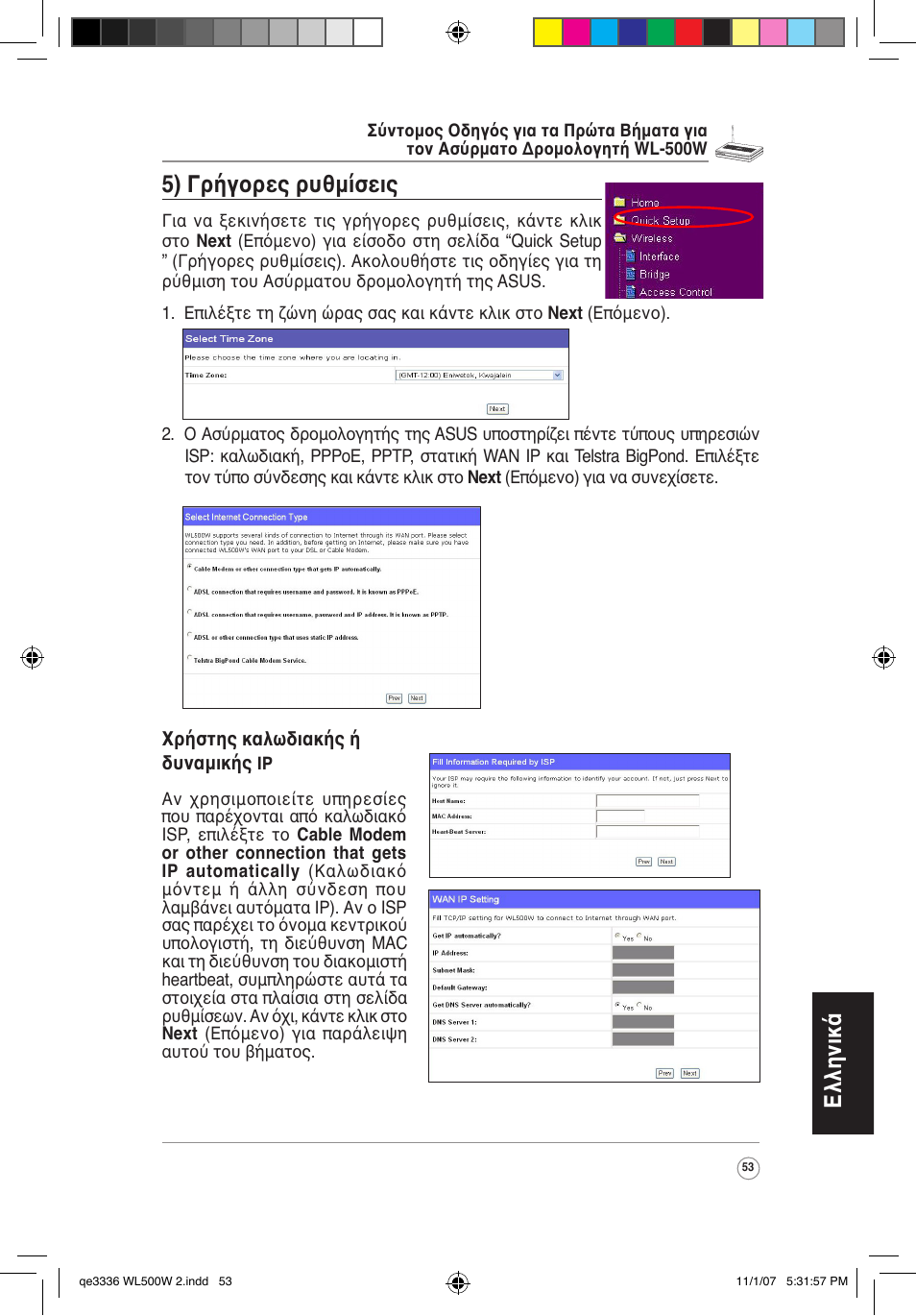 Ελληνικά, 5) γρήγορες ρυθμίσεις | Asus WL-500W User Manual | Page 54 / 137