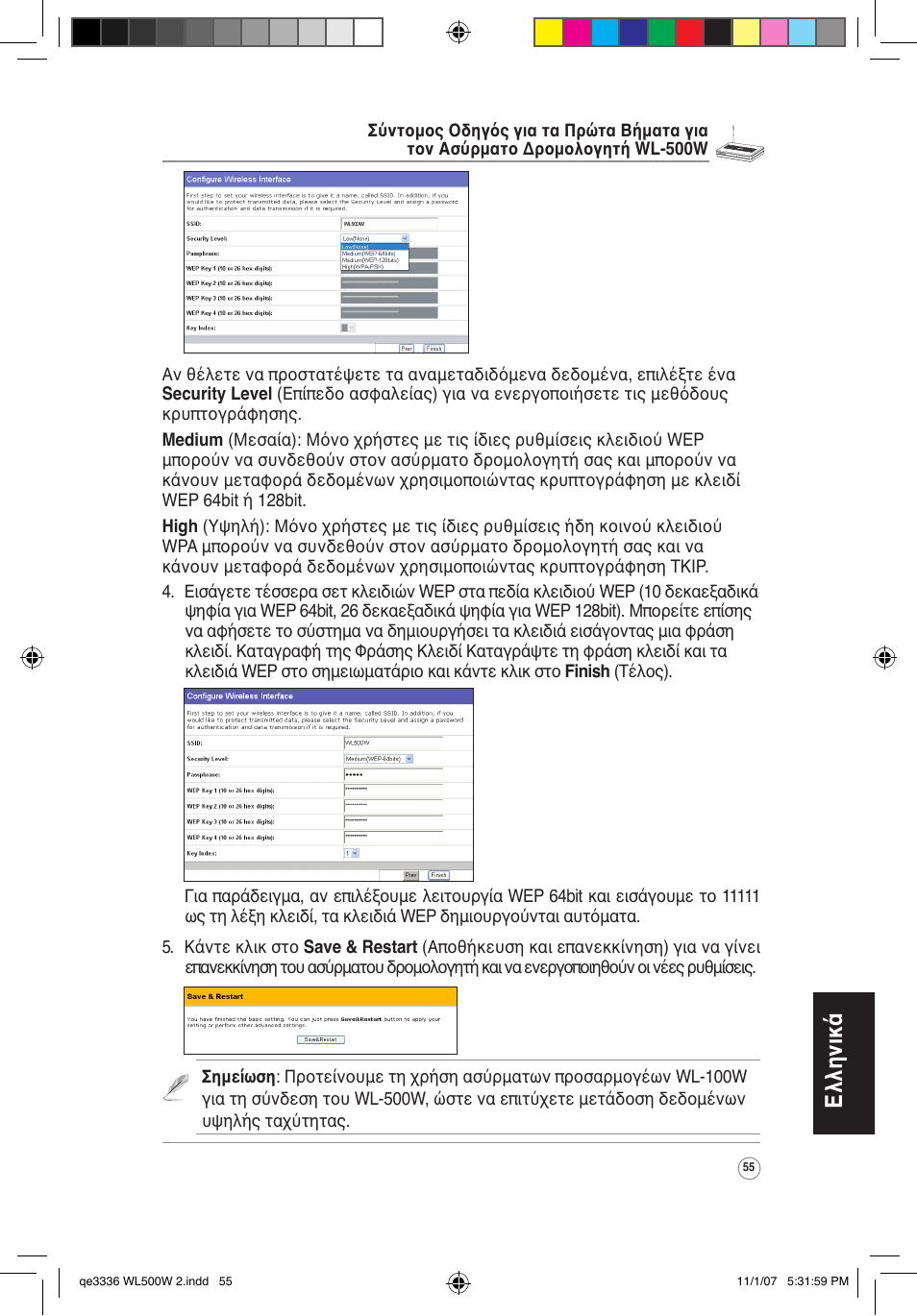 Ελληνικά | Asus WL-500W User Manual | Page 56 / 137