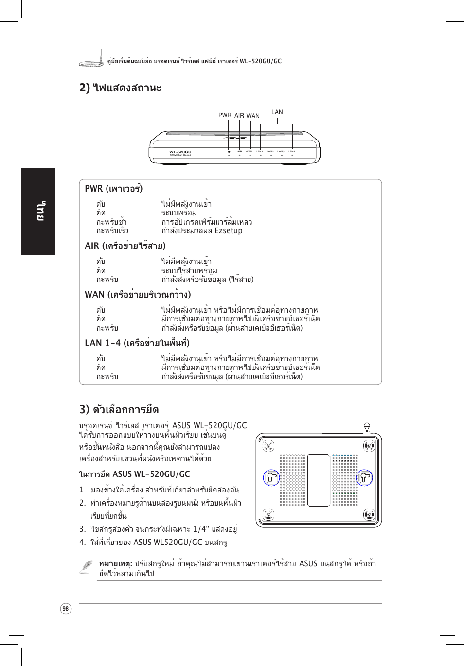 ไทย 2) ไฟแสดงสถานะ, 3) ตัวเลือกการยึด, Pwr (เพาเวอร์) | Air (เครือข่ายไร้สาย), Wan (เครือข่ายบริเวณกว้าง), Lan 1-4 (เครือข่ายในพื้นที่) | Asus WL-520GC User Manual | Page 101 / 108