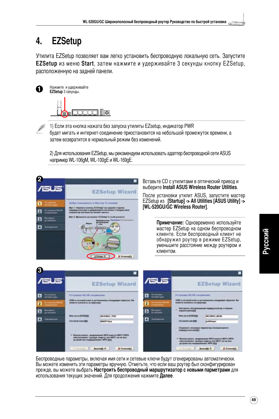 Ezsetup, Русский | Asus WL-520GC User Manual | Page 52 / 108