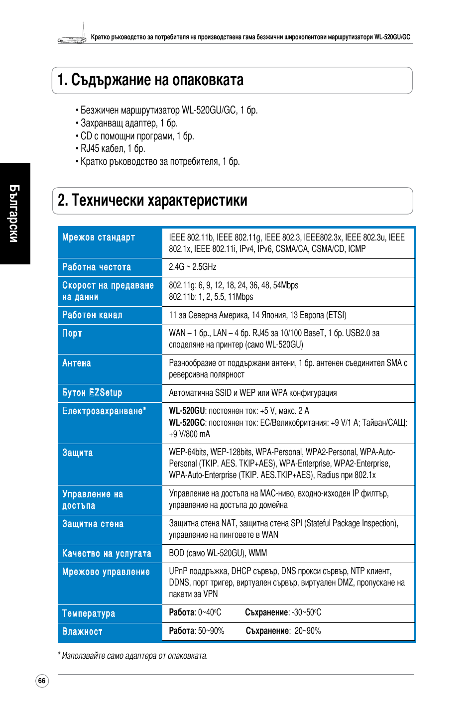 Съдържание на опаковката, Технически характеристики, Български | Asus WL-520GC User Manual | Page 69 / 108